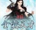 全能天才TXT百度云-全能天才TXT下载