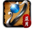 贪玩蓝月至尊版app下载-贪玩蓝月至尊版传奇下载