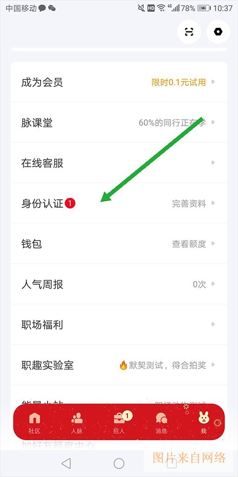脉脉招聘如何进行职业认证-脉脉职业认证方式方法教程