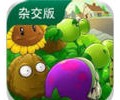 植物大战僵尸杂交版电脑版3.18下载-植物大战僵尸杂交版电脑版下载安装