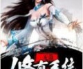 无敌修真系统TXT免费下载-无敌修真系统TXT精校版下载