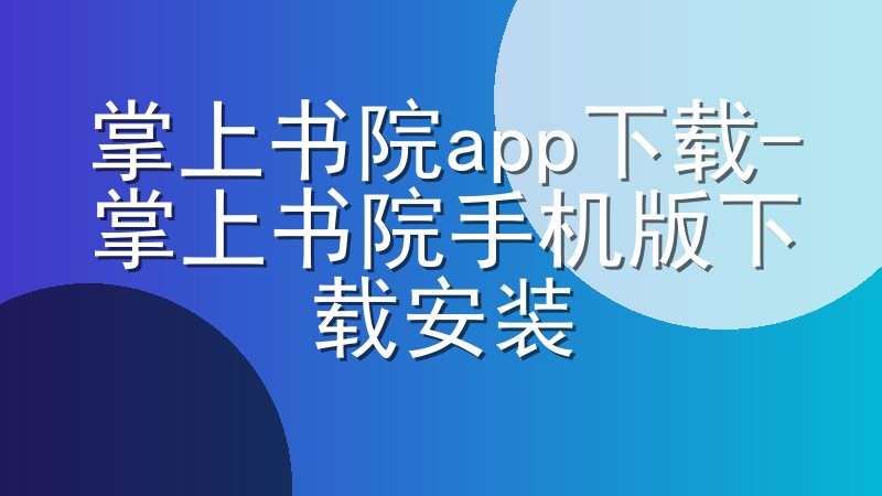 掌上书院app下载-掌上书院手机版下载安装