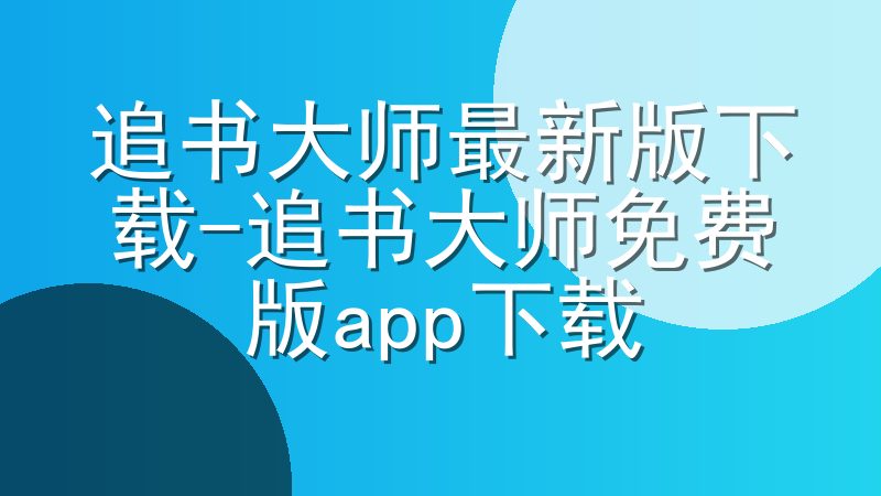 追书大师最新版下载-追书大师免费版app下载