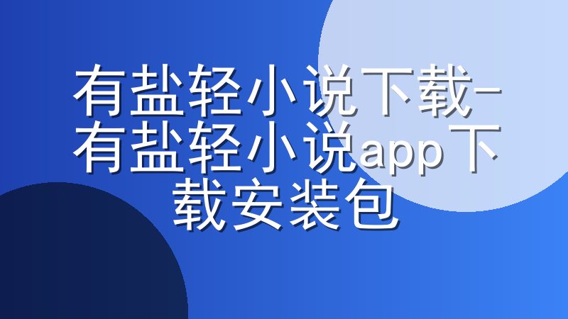 有盐轻小说下载-有盐轻小说app下载安装包