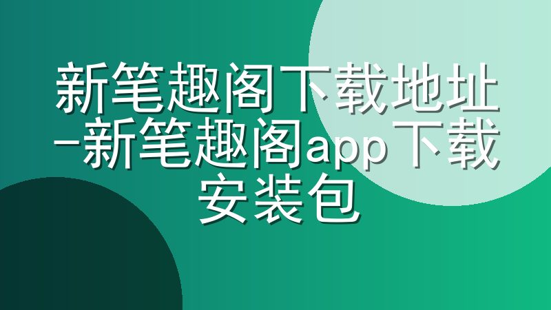 新笔趣阁下载地址-新笔趣阁app下载安装包