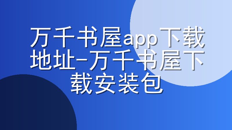 万千书屋app下载地址-万千书屋下载安装包