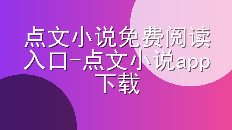 点文小说免费阅读入口-点文小说app下载