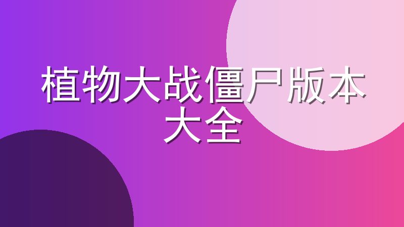 植物大战僵尸版本大全