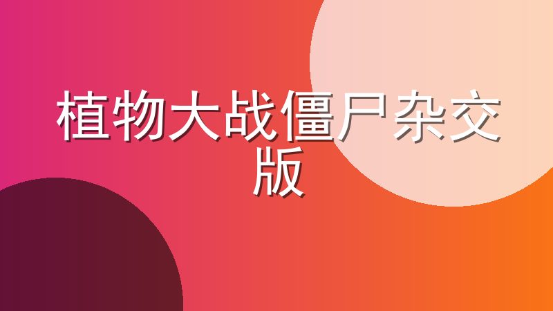 植物大战僵尸杂交版
