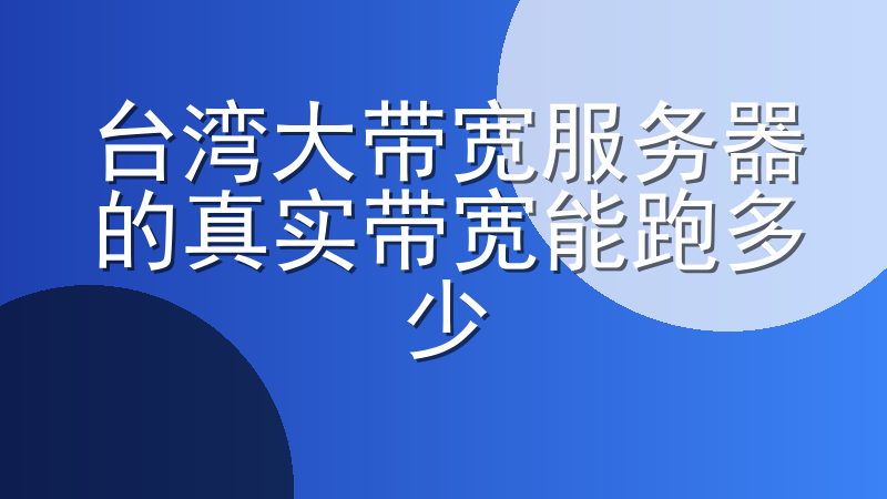 台湾大带宽服务器的真实带宽能跑多少