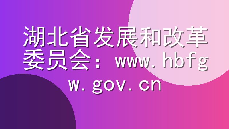 湖北省发展和改革委员会：www.hbfgw.gov.cn