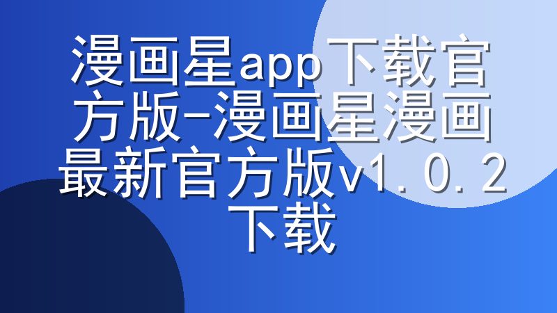 漫画星app下载官方版-漫画星漫画最新官方版v1.0.2下载