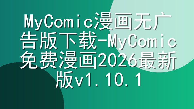 MyComic漫画无广告版下载-MyComic免费漫画2026最新版v1.10.1