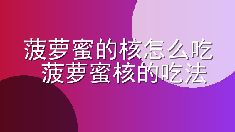 菠萝蜜的核怎么吃 菠萝蜜核的吃法