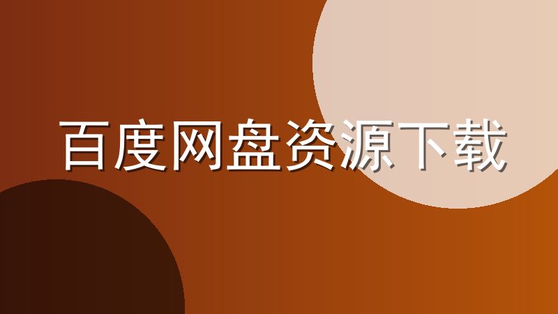 百度网盘资源下载