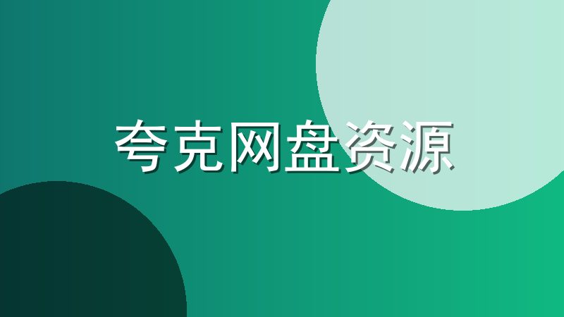 夸克网盘资源