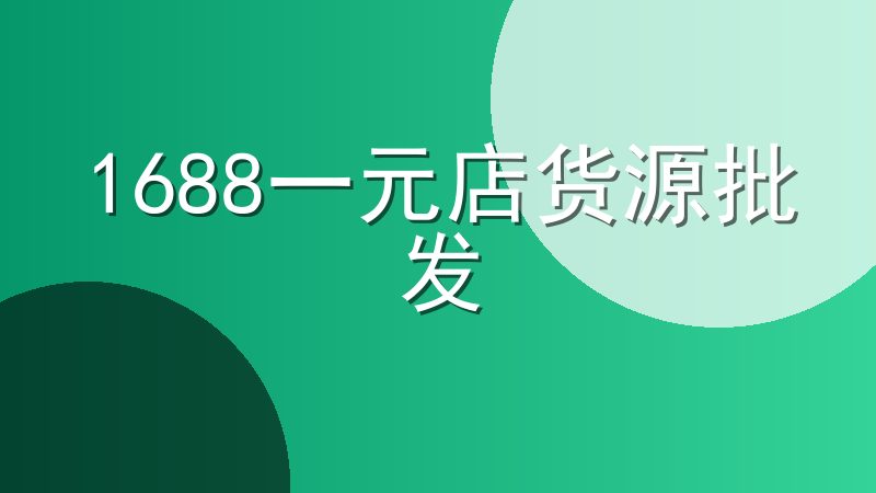1688一元店货源批发