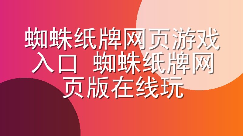 蜘蛛纸牌网页游戏入口 蜘蛛纸牌网页版在线玩