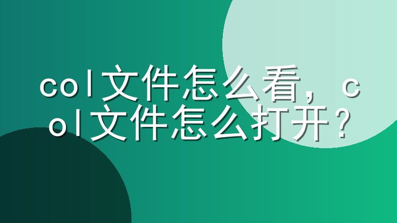 col文件怎么看，col文件怎么打开？