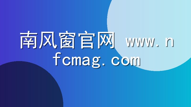 南风窗官网 www.nfcmag.com