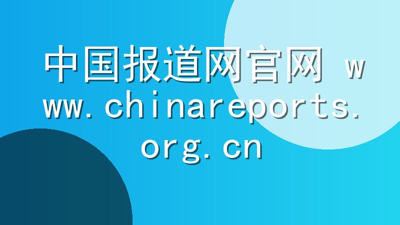 中国报道网官网 www.chinareports.org.cn