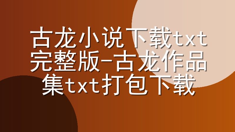 古龙小说下载txt完整版-古龙作品集txt打包下载