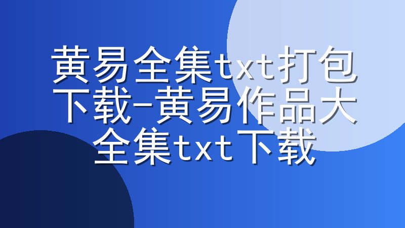 黄易全集txt打包下载-黄易作品大全集txt下载