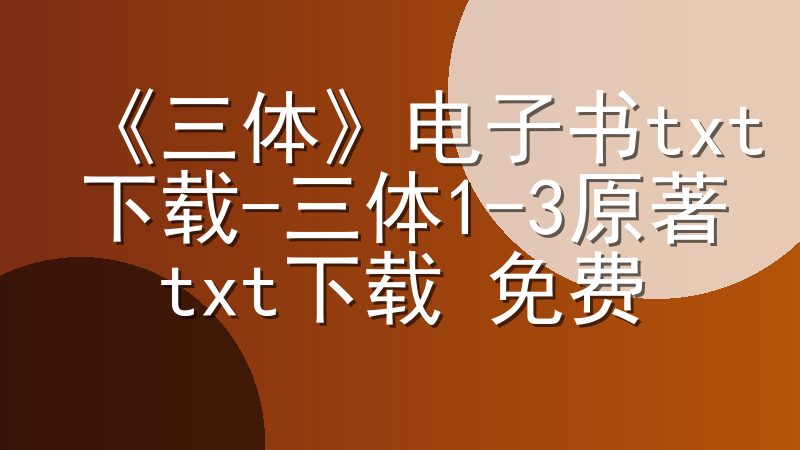 《三体》电子书txt下载-三体1-3原著txt下载 免费