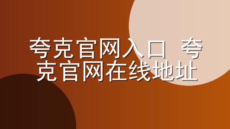 夸克官网入口 夸克官网在线地址