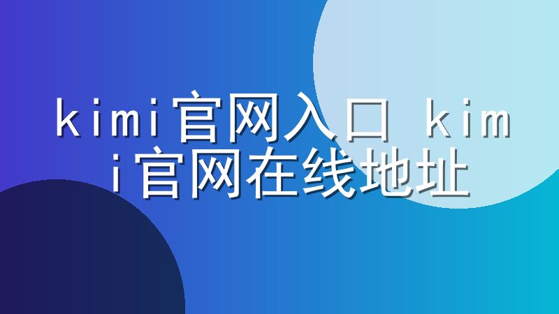 kimi官网入口 kimi官网在线地址