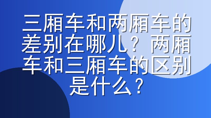 三厢车和两厢车的差别在哪儿？两厢车和三厢车的区别是什么？