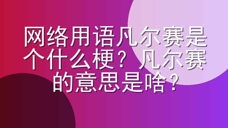 网络用语凡尔赛是个什么梗？凡尔赛的意思是啥？