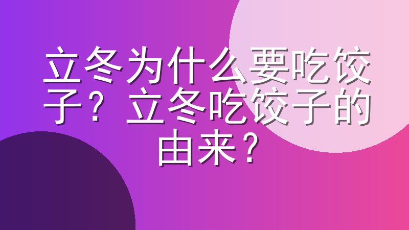 立冬为什么要吃饺子？立冬吃饺子的由来？